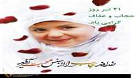 روز حجاب و عفاف